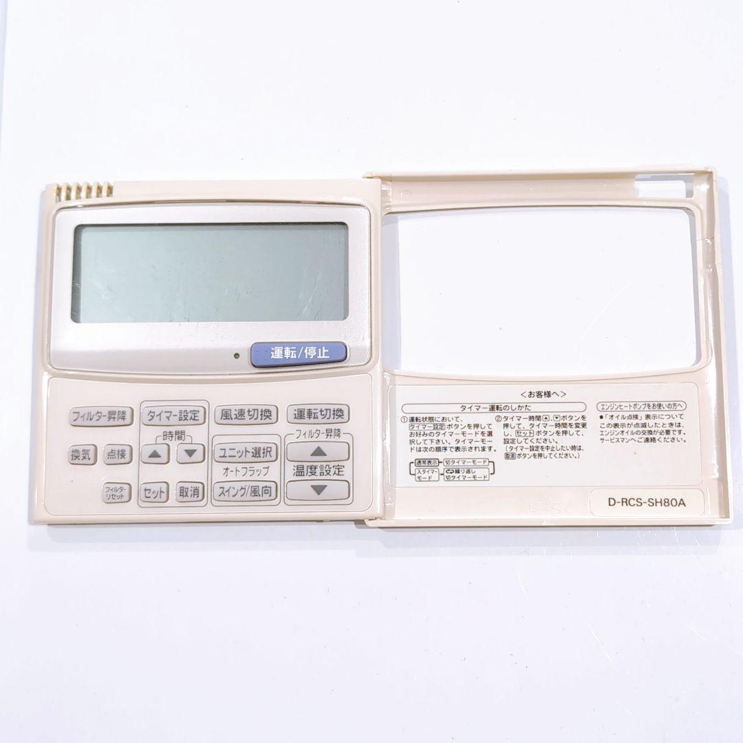 2495 サンヨー? D-RCS-SH80A 業務 エアコン リモコン