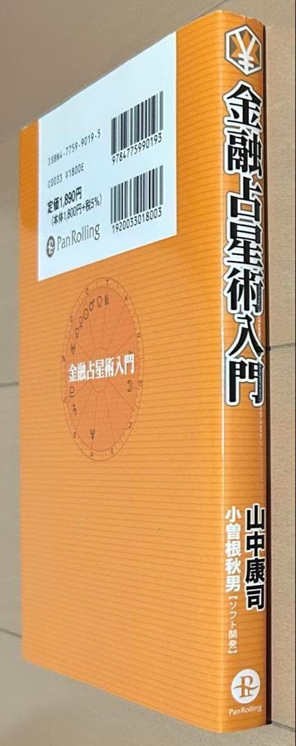 【CD未開封】金融占星術入門 : ファイナンシャルアストロロジーへの誘い
