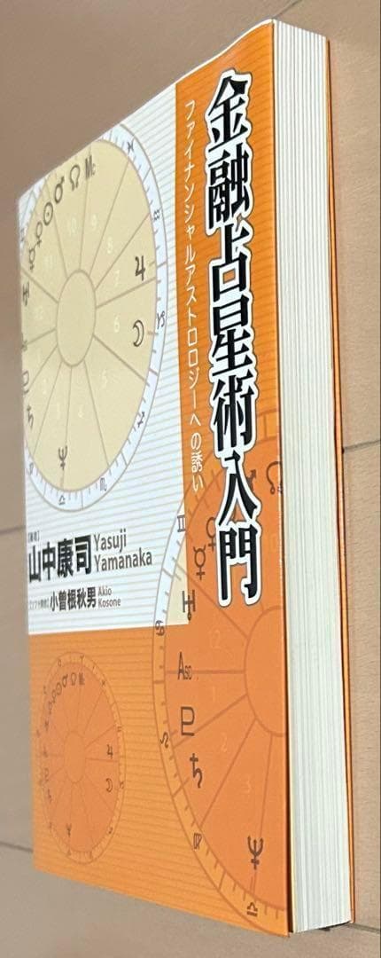 【CD未開封】金融占星術入門 : ファイナンシャルアストロロジーへの誘い