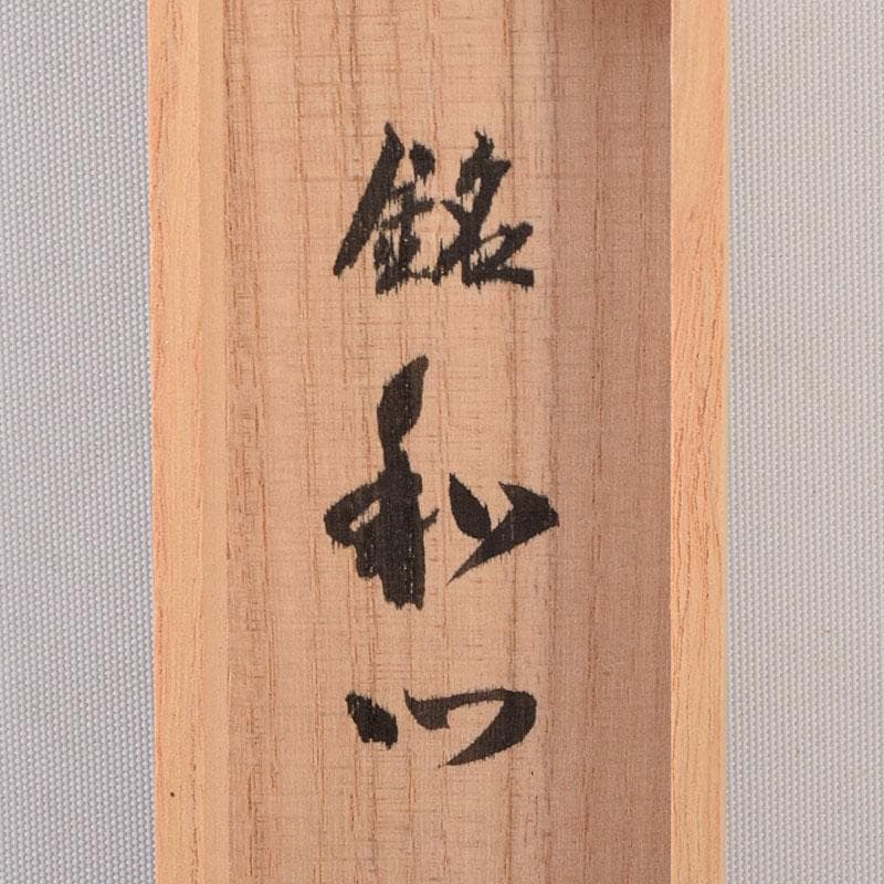 茶道具　茶杓　銘「和心」　大徳寺流　辻常閑書付　共箱共筒　C　8555