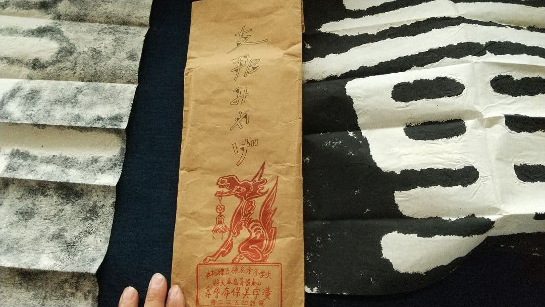 拓本 泰山金剛経 無量壽 書道 書家 金石 中国 未表装 三点