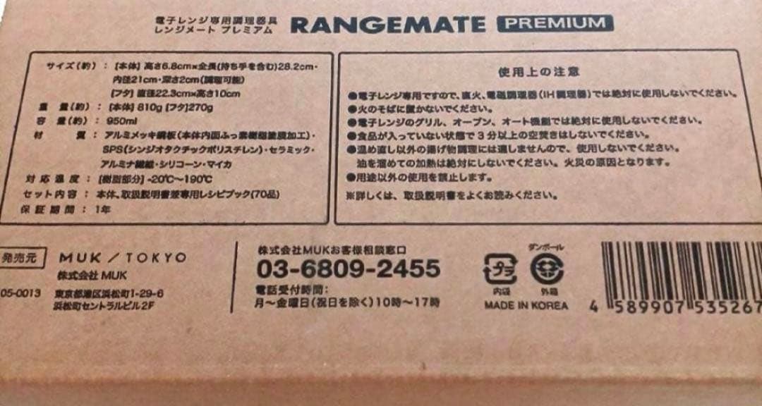 新品未開封★MUK★新レンジメートプレミアム★最新モデル★レッド赤