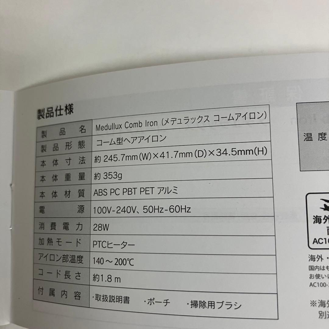 メデュラックス コームアイロン　コーム型ヘアアイロン