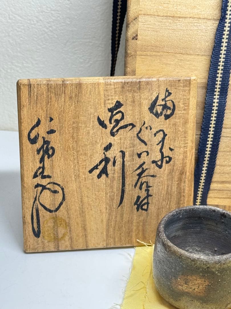 【超希少レア】備前焼 大饗 仁堂作 徳利・ぐい呑