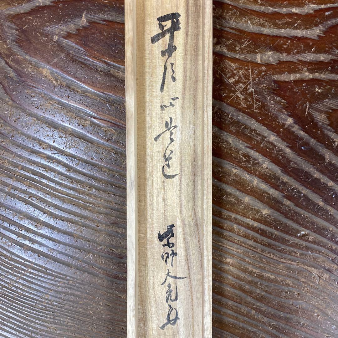 美品 掛け軸 大徳寺 立花大亀作「平常心是道」共箱 禅語 茶掛け 年中掛け