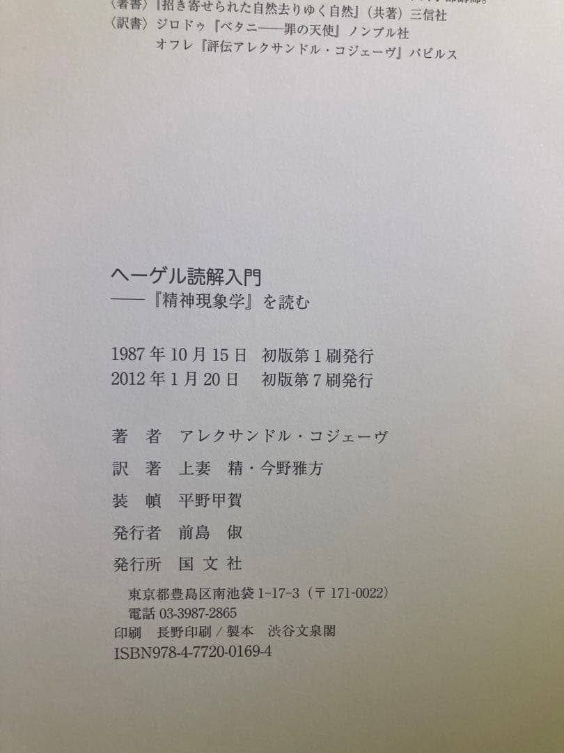 【未使用】アレクサンドル・コジェーヴ / ヘーゲル読解入門