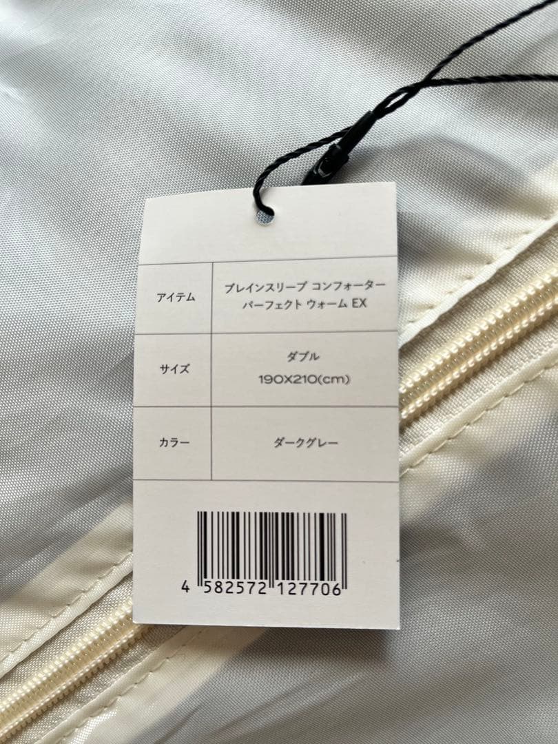 ブレインスリープ　コンフォーター　パーフェクトウォームEX ダブル