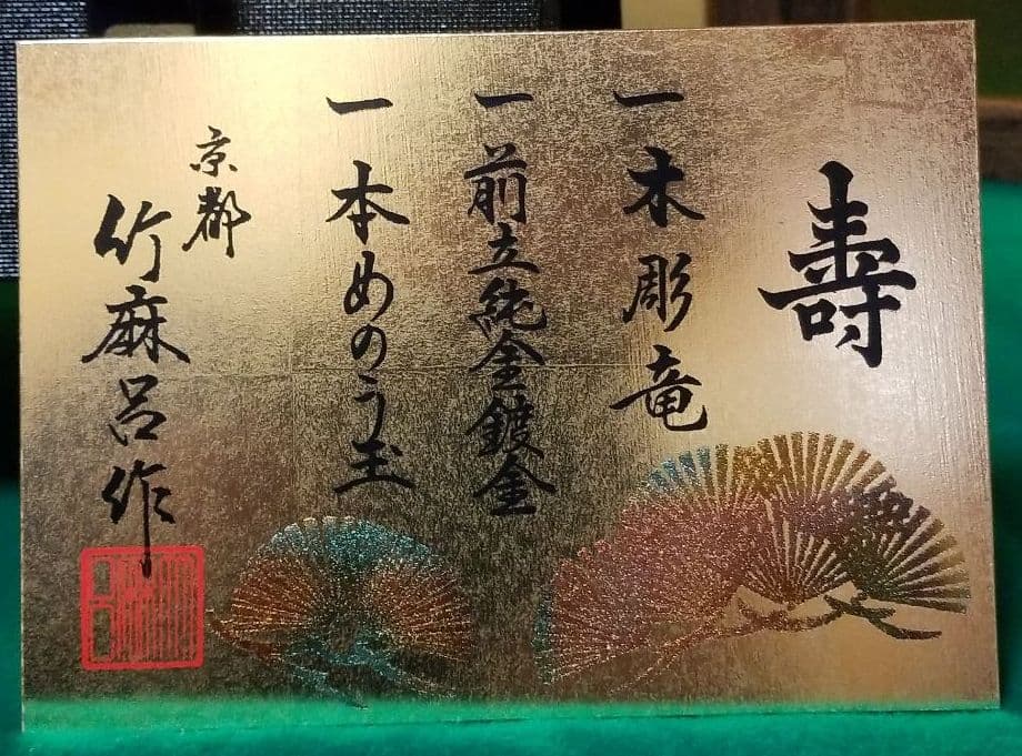 五月人形　兜飾り　竹麻呂作25号