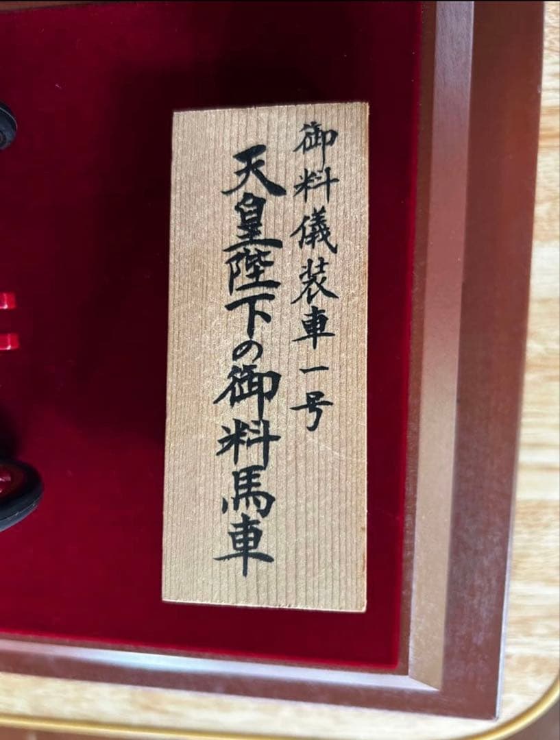 セール【美品・認定書付】天皇陛下の御料馬車 御料儀装車一号 ガラスケース付き