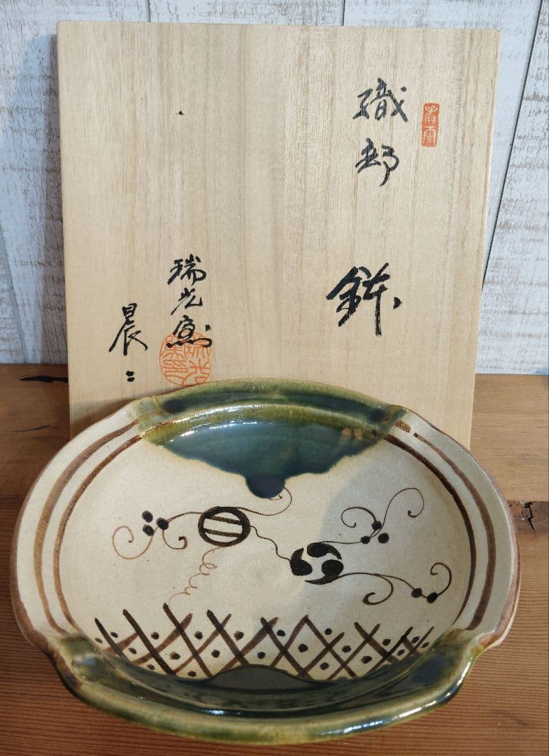 佐々木晨二作　織部焼　瑞光窯　美濃焼　新品　未使用　美品　鉢