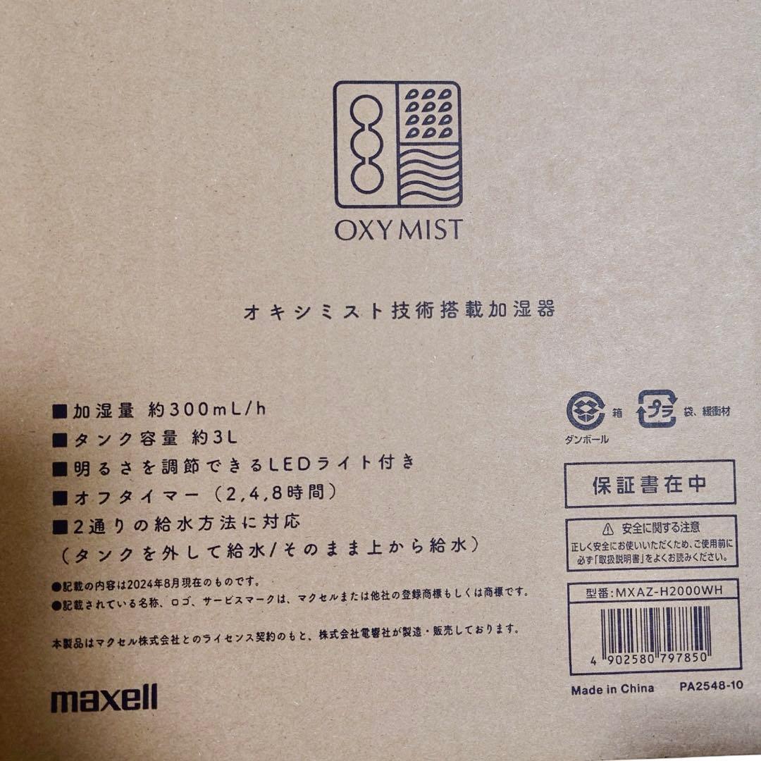 【値下げ】maxell OXY MIST技術搭載 消臭加湿器ホワイト
