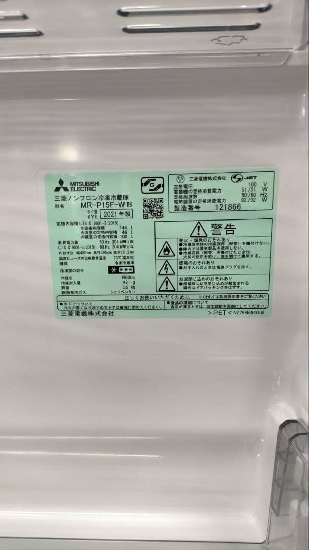 三菱ノンフロン冷凍冷蔵庫146L