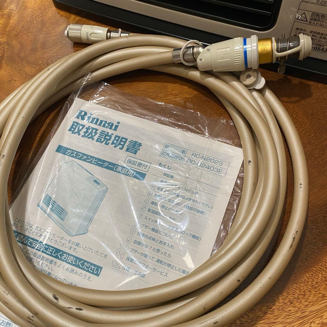 リンナイ ガスヒーター RC-N202S ホワイト 2019年7月製 ホース付き