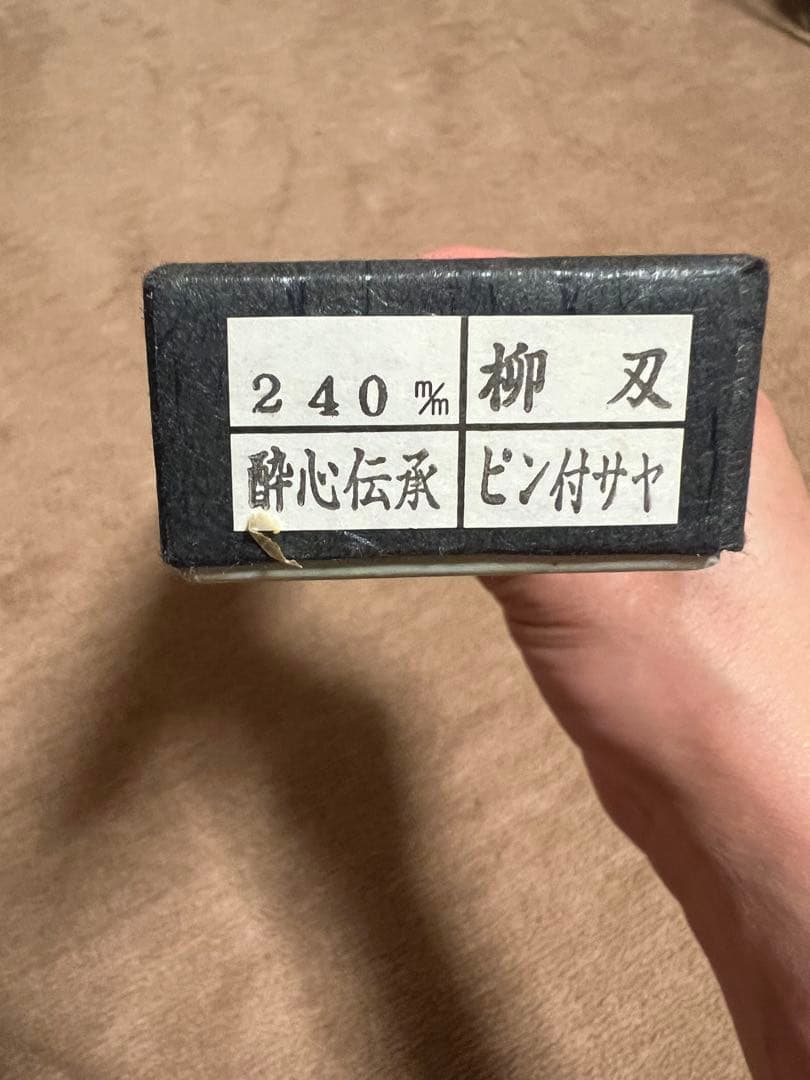 酔心　伝承　柳刃　8寸　240ｍｍ　白一鋼