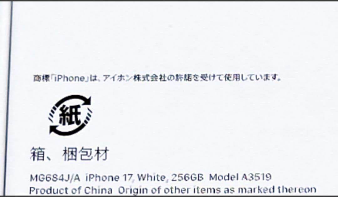 新品未開封 Apple iPhone 17 256GB SIMフリー 白