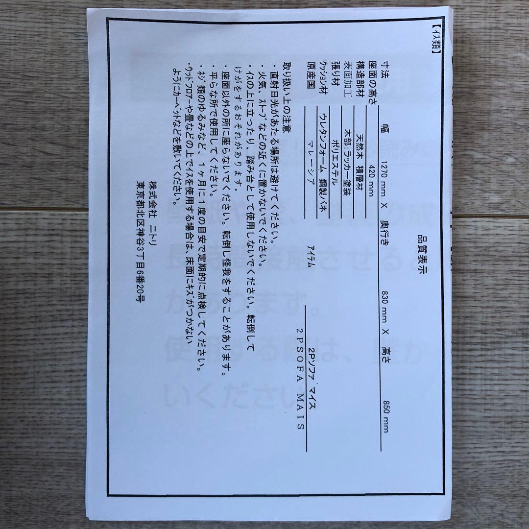 【ノ】ニトリの2人用ソファ(マイスBE/MBR)