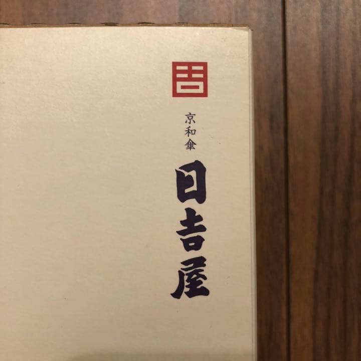 【格安】京都日吉屋 京和傘スタンドランプ 白 小梅柄(特注)