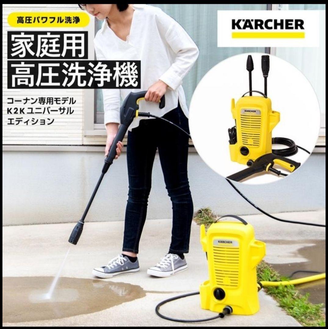 KARCHER(ケルヒャー) K2K ユニバーサルエディション 高圧洗浄機 本体