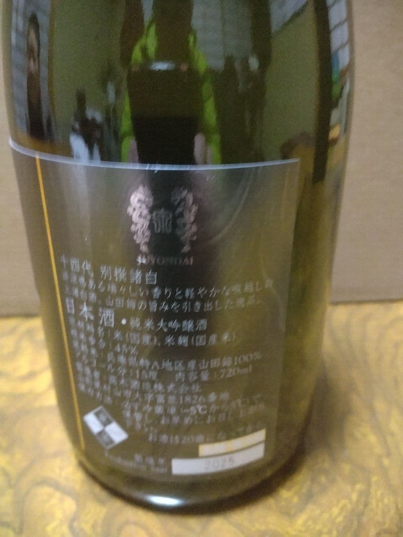 十四代　別撰諸白　2025