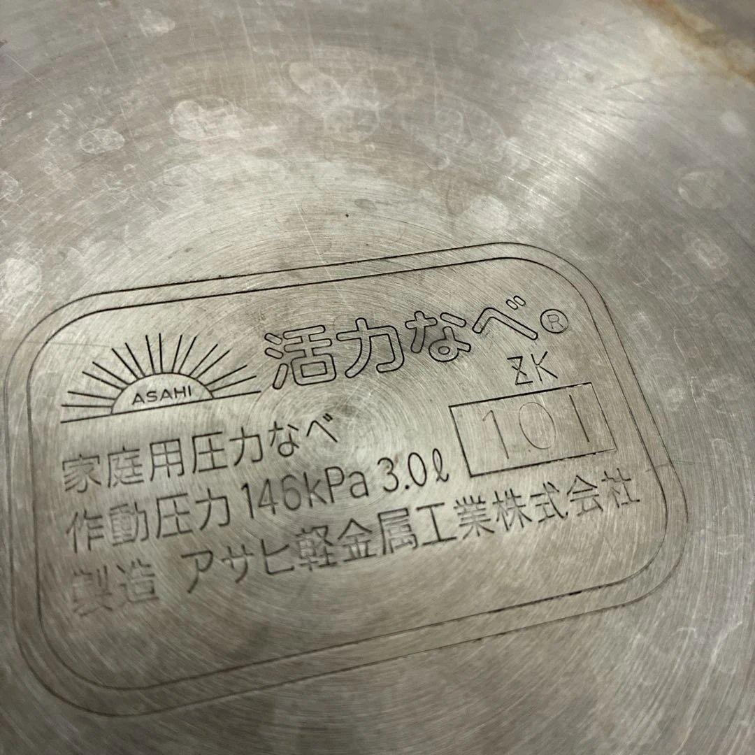 アサヒ軽金属 活力なべ 3ℓ 圧力鍋