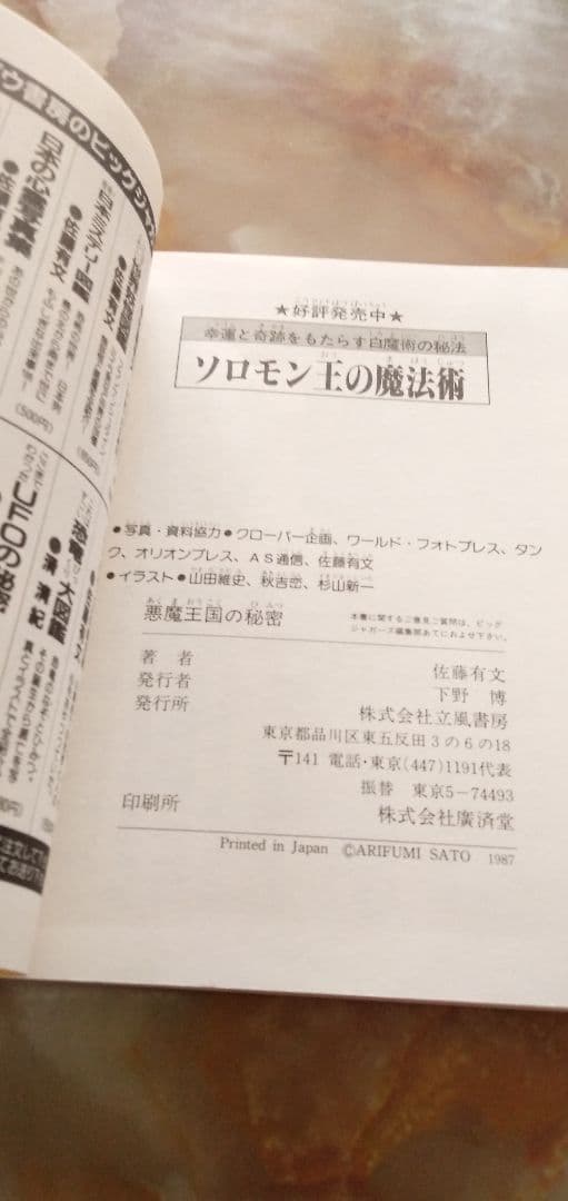 悪魔王国の秘密　恐怖の黒魔術と悪魔軍団の世界!!　佐藤有文