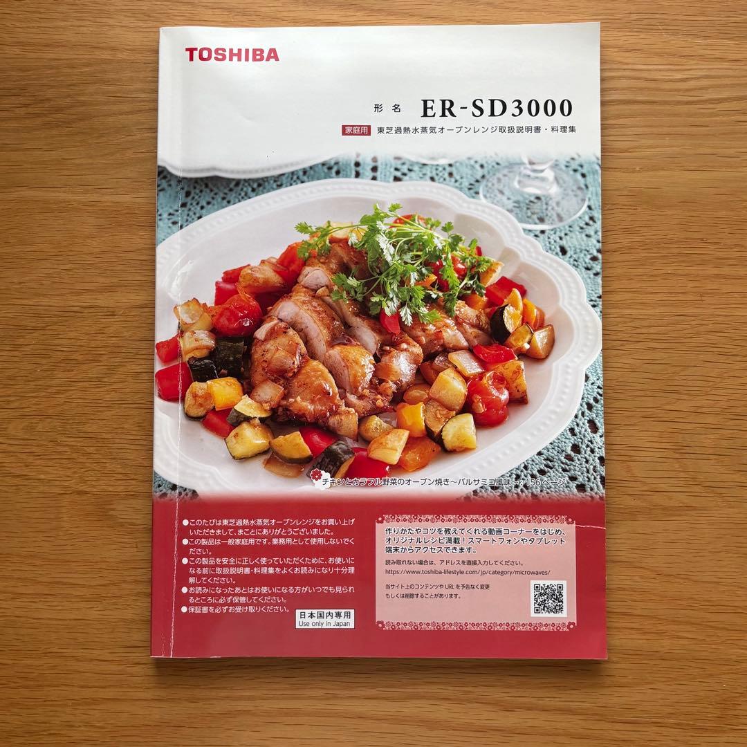 動作確認済 東芝 オーブンレンジ石釜ドーム　ER-SD3000(W)2020年製
