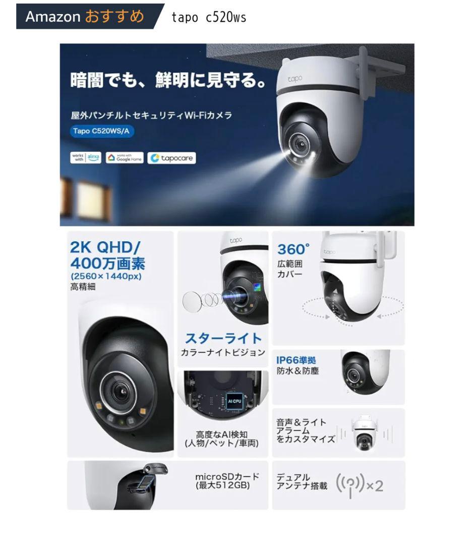Tapo C520WS 屋外用Wi-Fiカメラ 新品