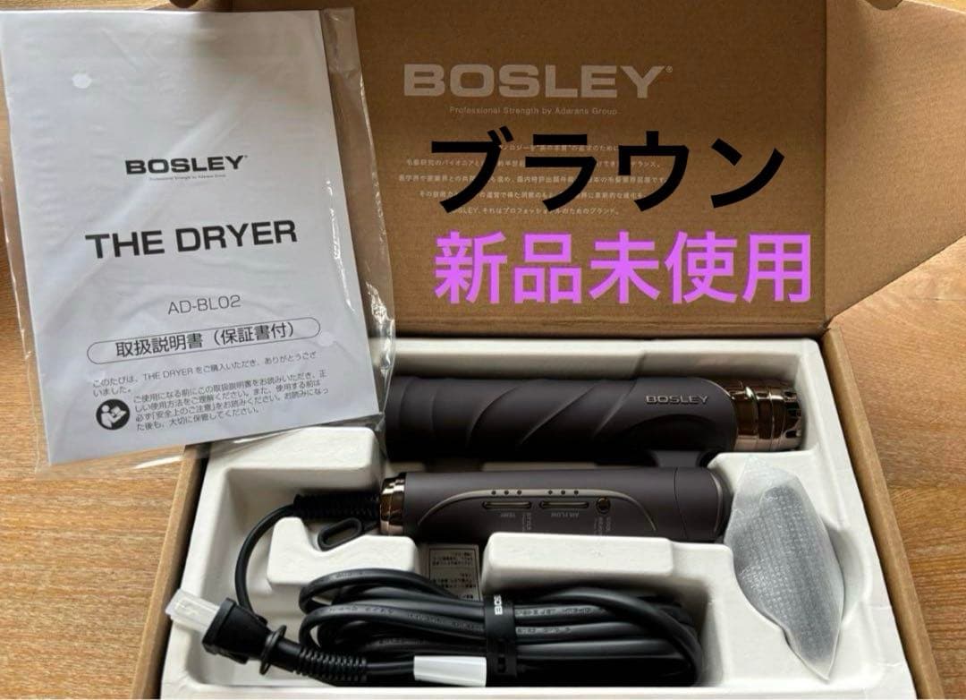 新品未使用　BOSLEY ドライヤー　ブラウン