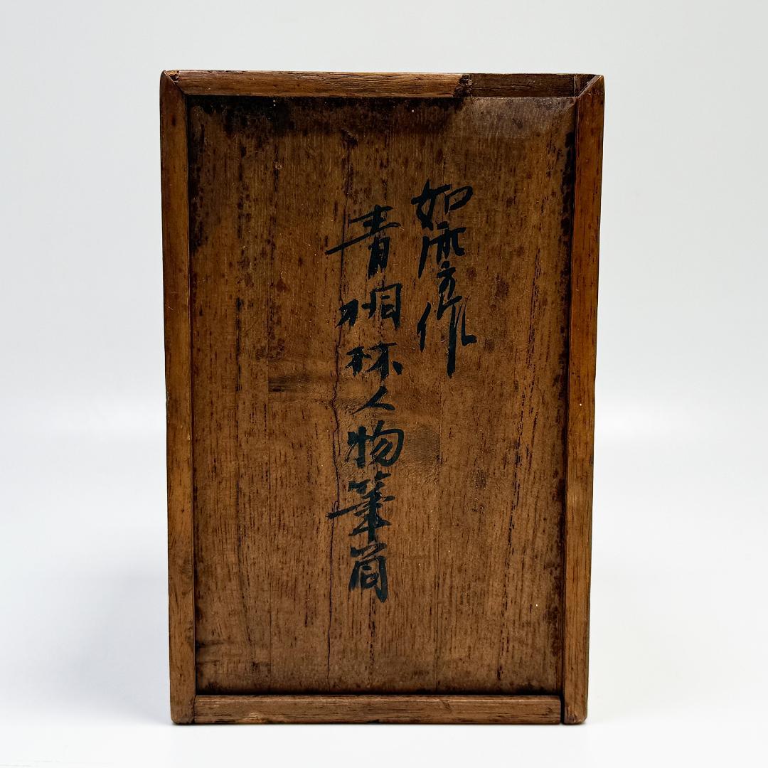 中国美術 竹製 彫刻 筆筒 筆立 書道品 在銘