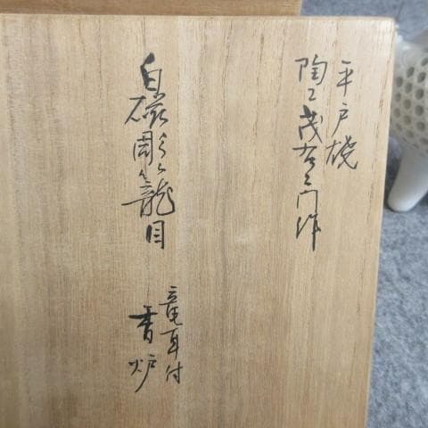 十三代中里茂右衛門平戸焼白磁彫籠目竜耳付香炉共箱附 [B28088]