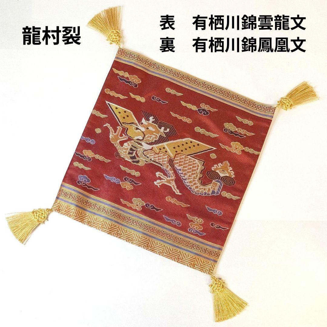 【フォロー割・新品】 有栖川錦雲龍文　有栖川錦鳳凰文　龍村裂　桐箱付　敷物