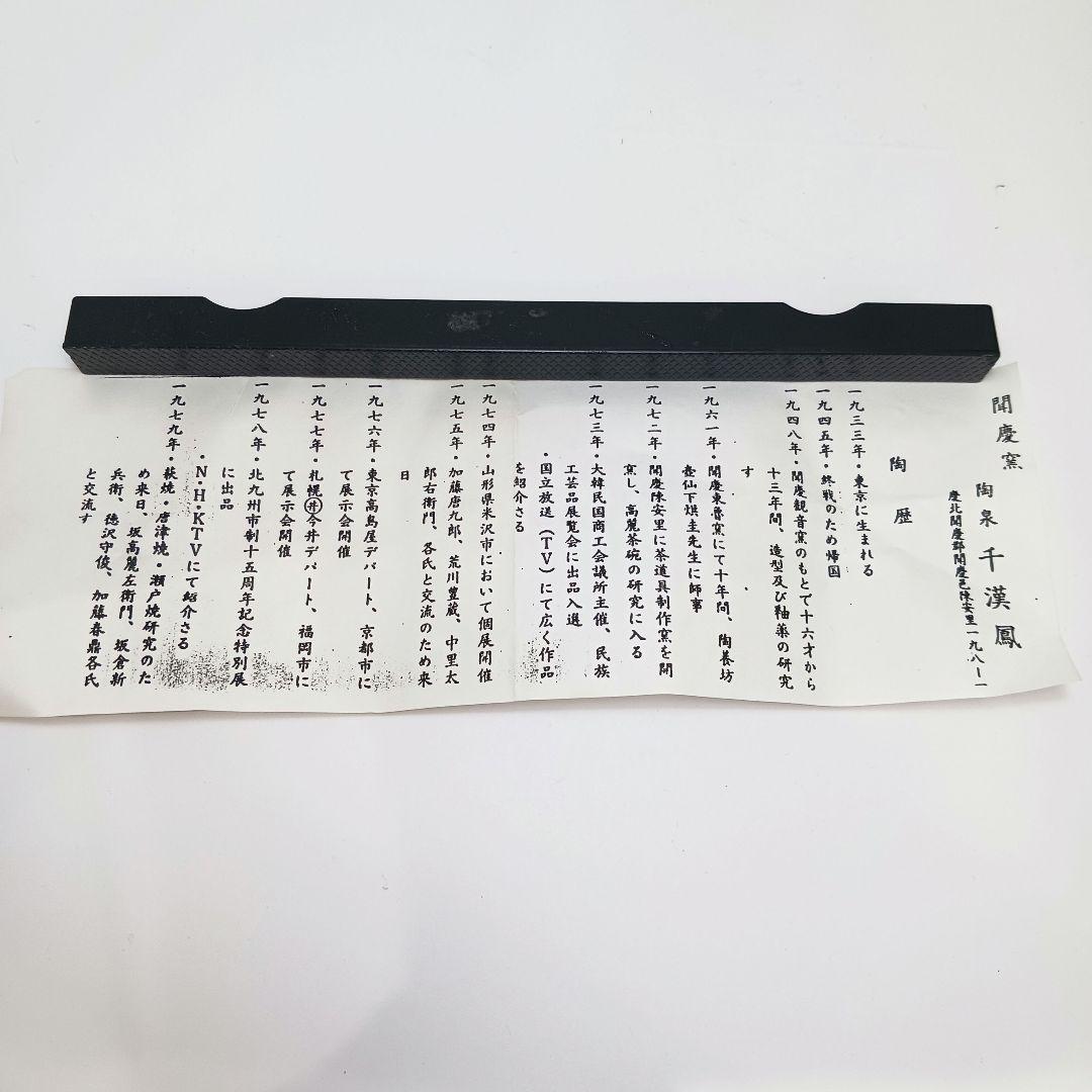 Y2915B-3 茶道具 陶泉 千漢鳳造 聞慶窯 茶碗 共箱