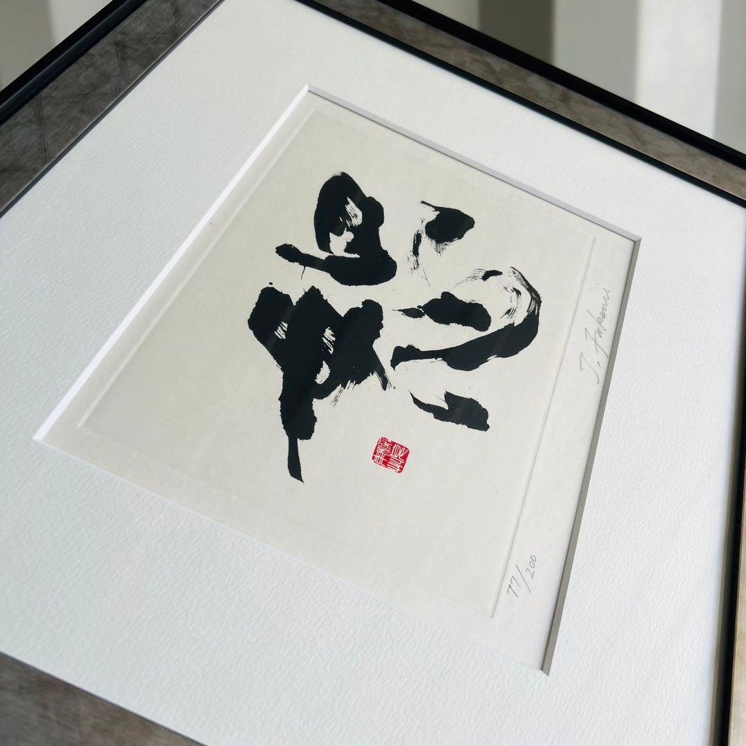 展示品！深見東州 絵画 恕（じょ）ゼウス