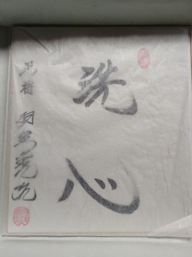 ★★★羽生善治永世七冠。直筆サイン。　本物色紙。落款。【本物保証致します】！！