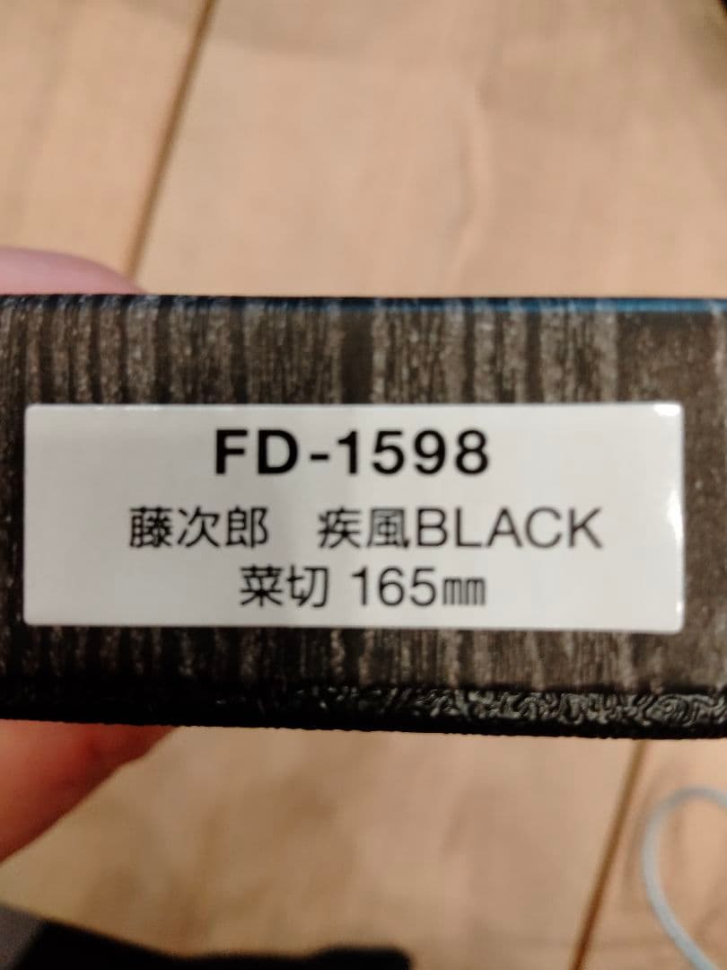 ✦藤次郎（TOJIRO）疾風BLACKシリーズ✦ 菜切包丁165mm新品未使用品