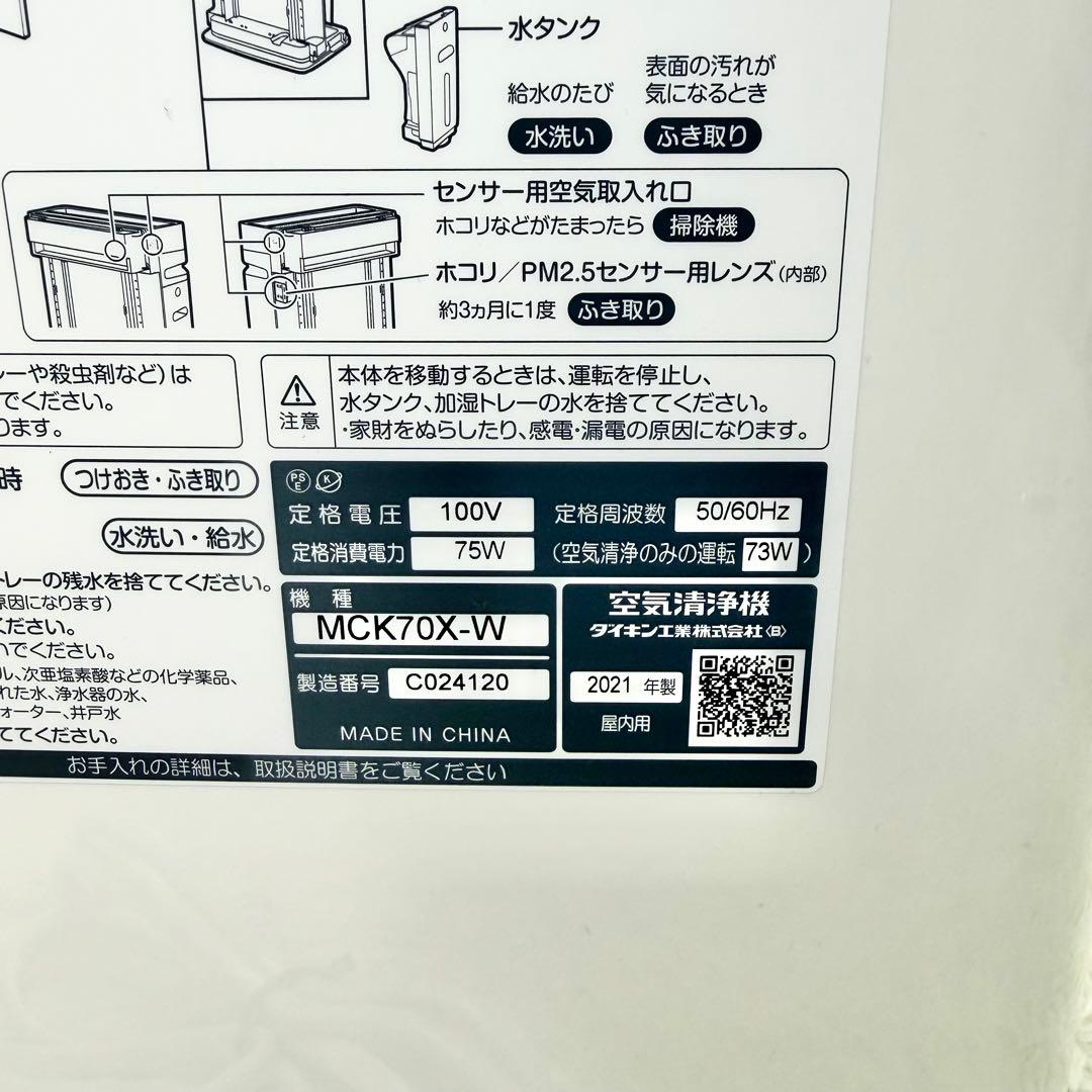 極美品 DAIKIN 加湿ストリーマ空気清浄機 MCK70X-W 2021年製
