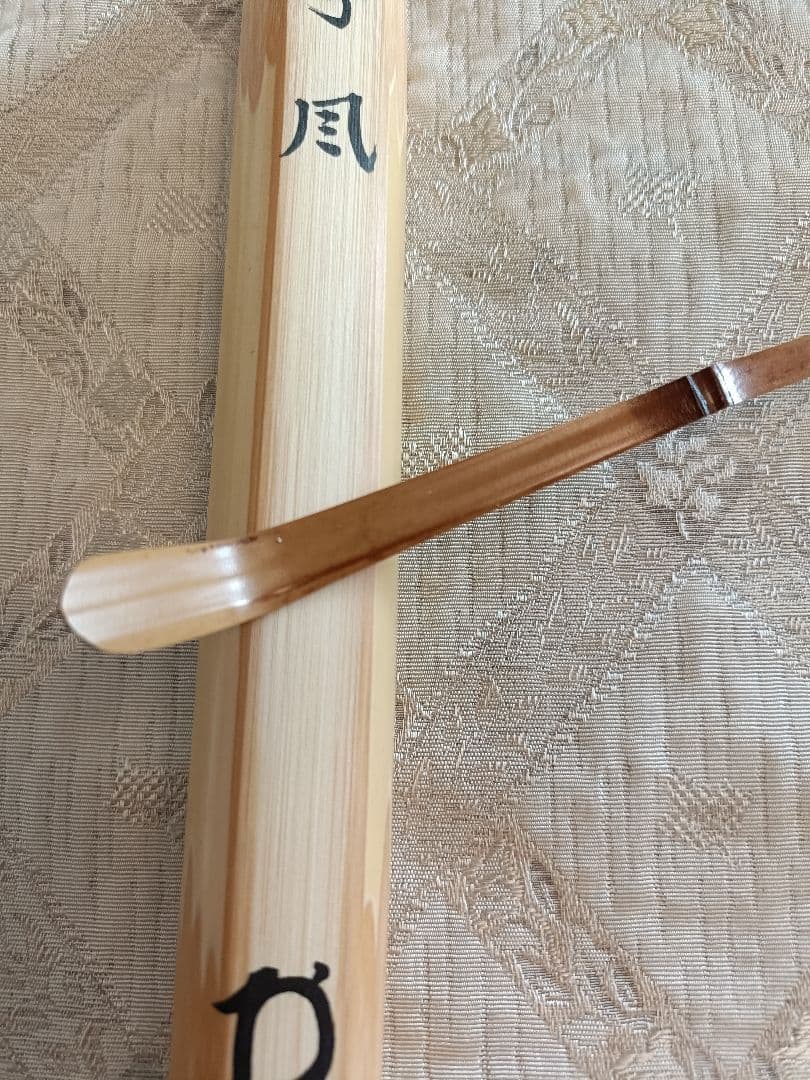 未使用品　妙心寺　梶浦逸外　茶杓　吟風