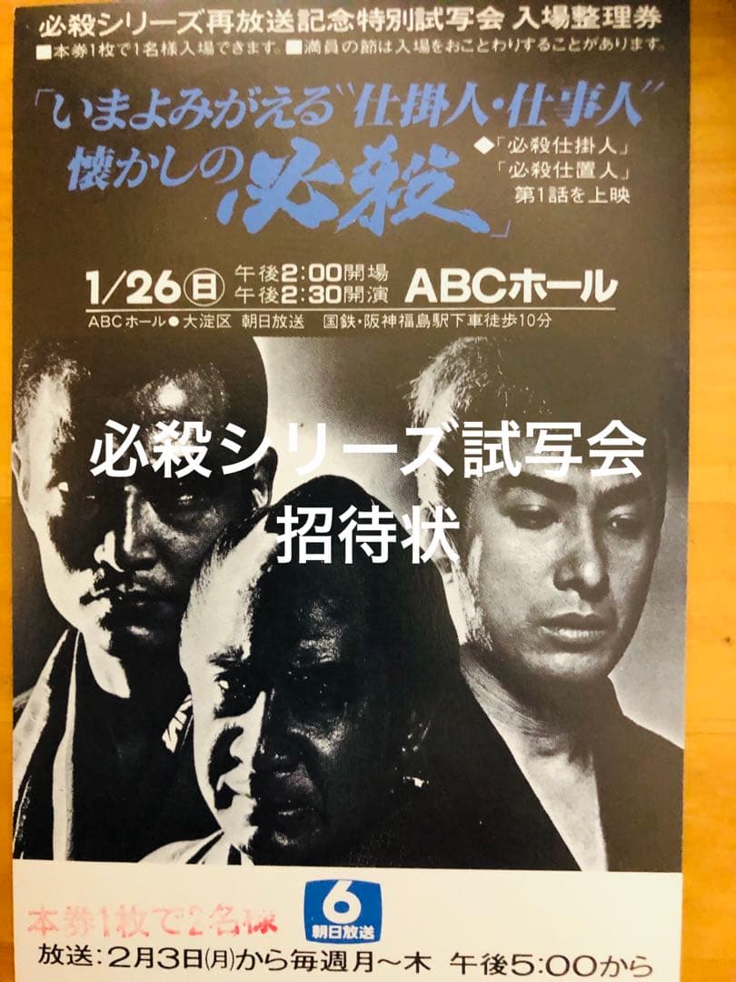 景品付き！レア「暗闇仕留人」ならぬ「必殺仕留人」！糸見渓南氏筆による作品