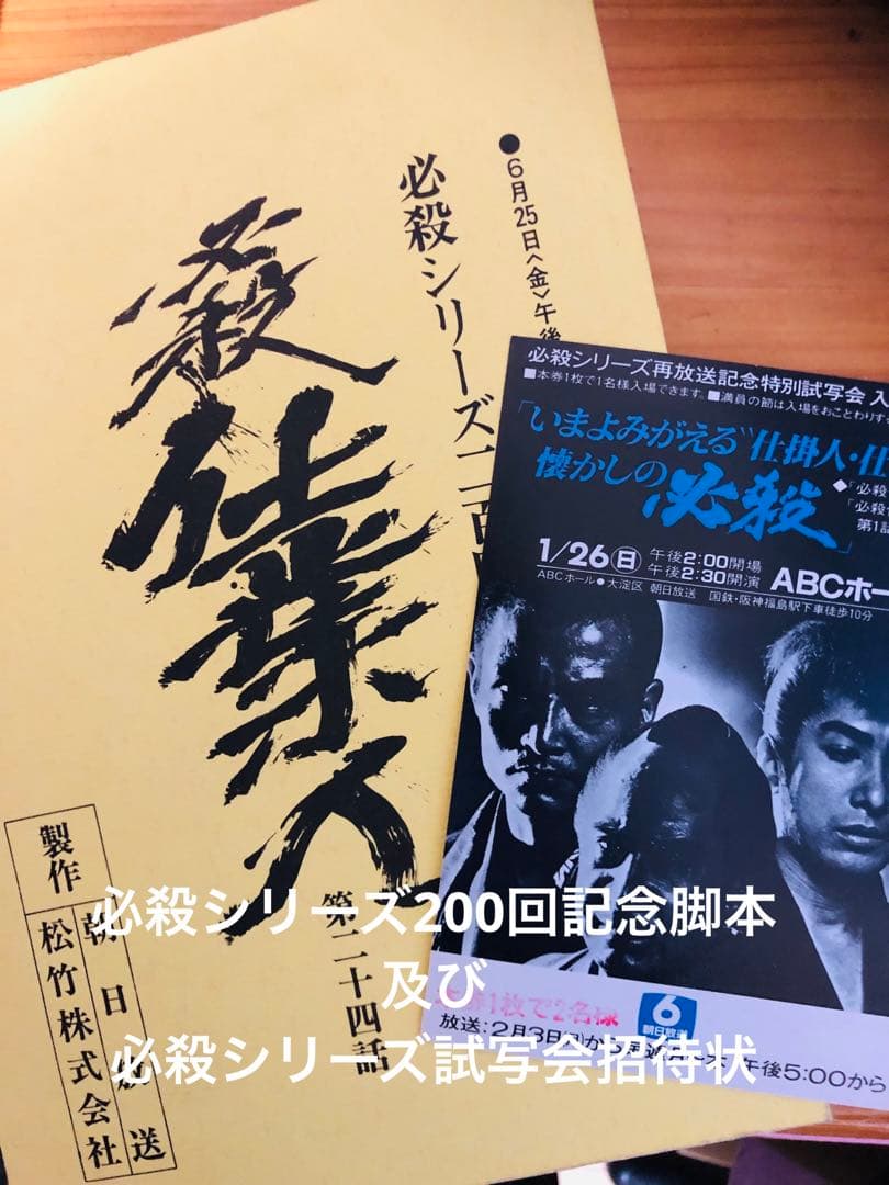 景品付き！レア「暗闇仕留人」ならぬ「必殺仕留人」！糸見渓南氏筆による作品