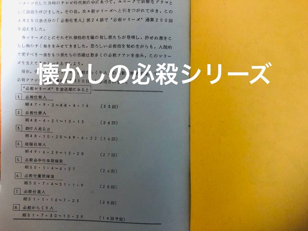 景品付き！レア「暗闇仕留人」ならぬ「必殺仕留人」！糸見渓南氏筆による作品