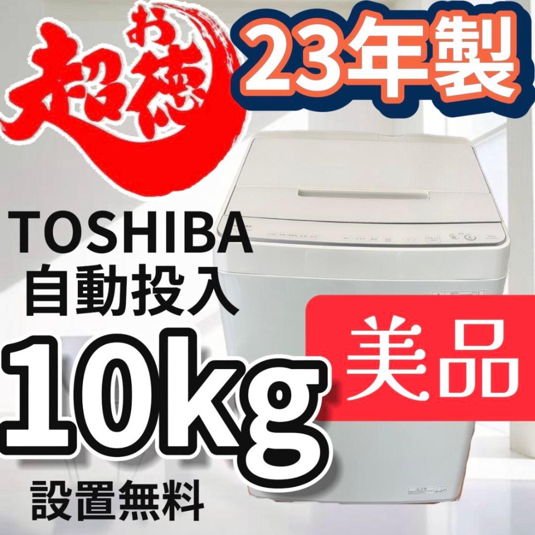 900　洗濯機　東芝　10キロ　23年　最新　綺麗　設置無料　AW-10DP3