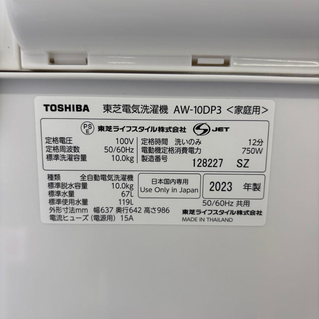 900　洗濯機　東芝　10キロ　23年　最新　綺麗　設置無料　AW-10DP3
