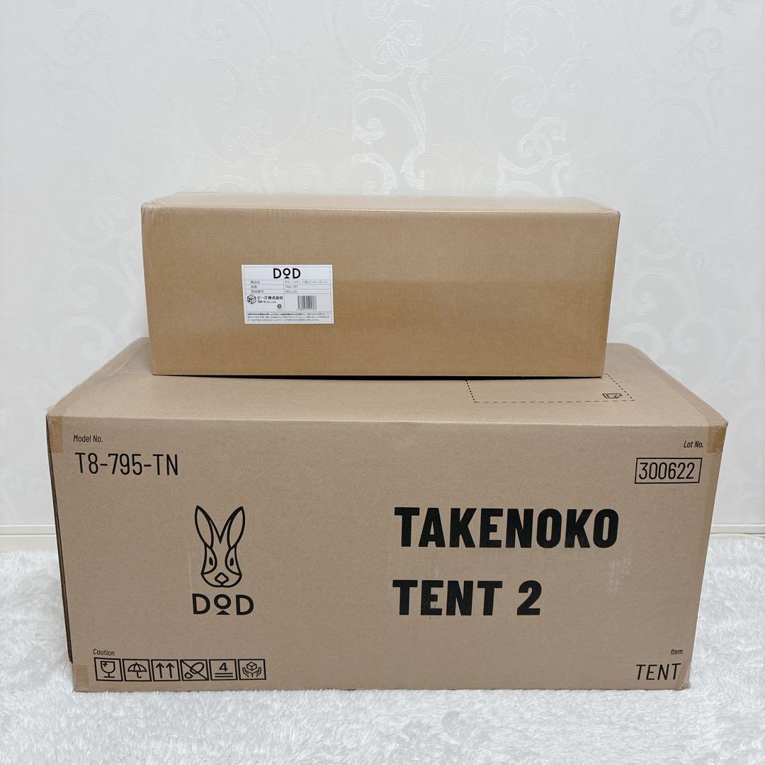 【新品・未開封】DOD タケノコテント2 タン インナーテント付 セット