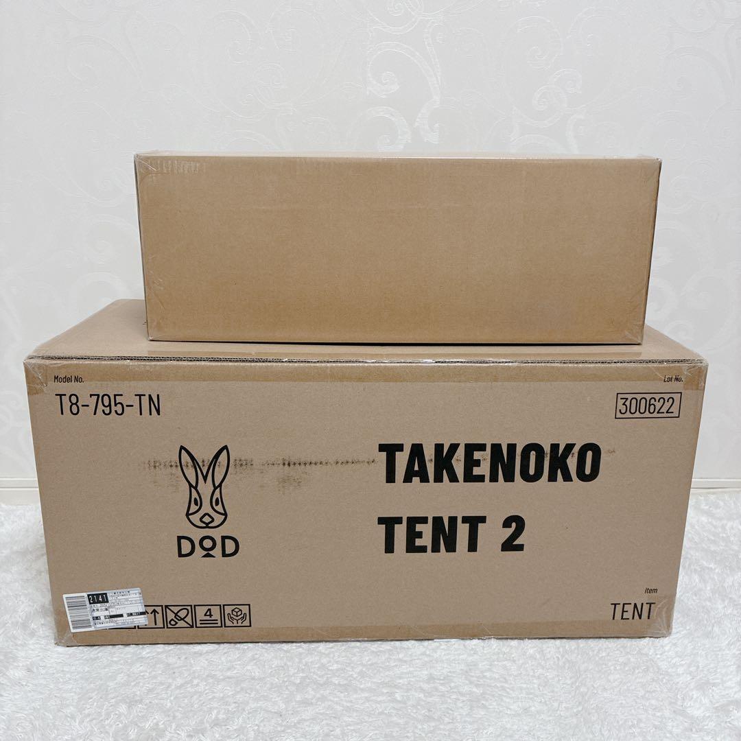 【新品・未開封】DOD タケノコテント2 タン インナーテント付 セット