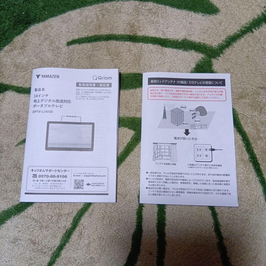 山善　14インチポータブルテレビ　DPTV-L140(B) 売れるまで使用します