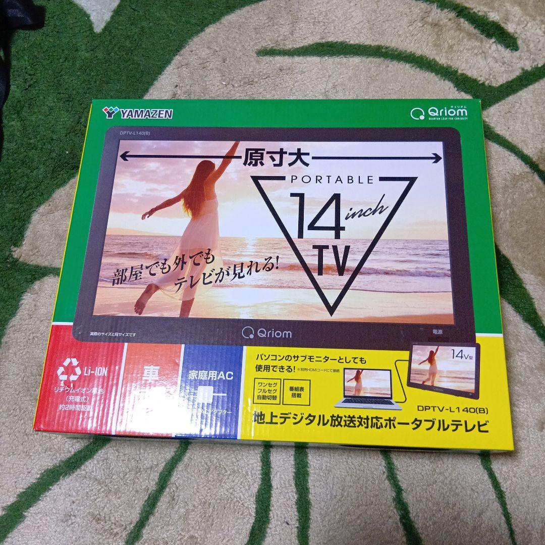 山善　14インチポータブルテレビ　DPTV-L140(B) 売れるまで使用します