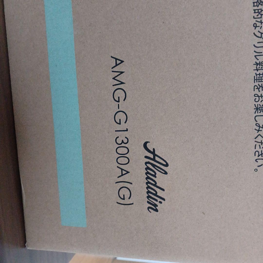 アラジン　グラファイトマジックグリラーplus　未使用、新品