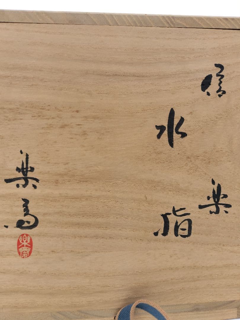 c507 信楽水指 高橋楽斉 木箱 茶道具 古物