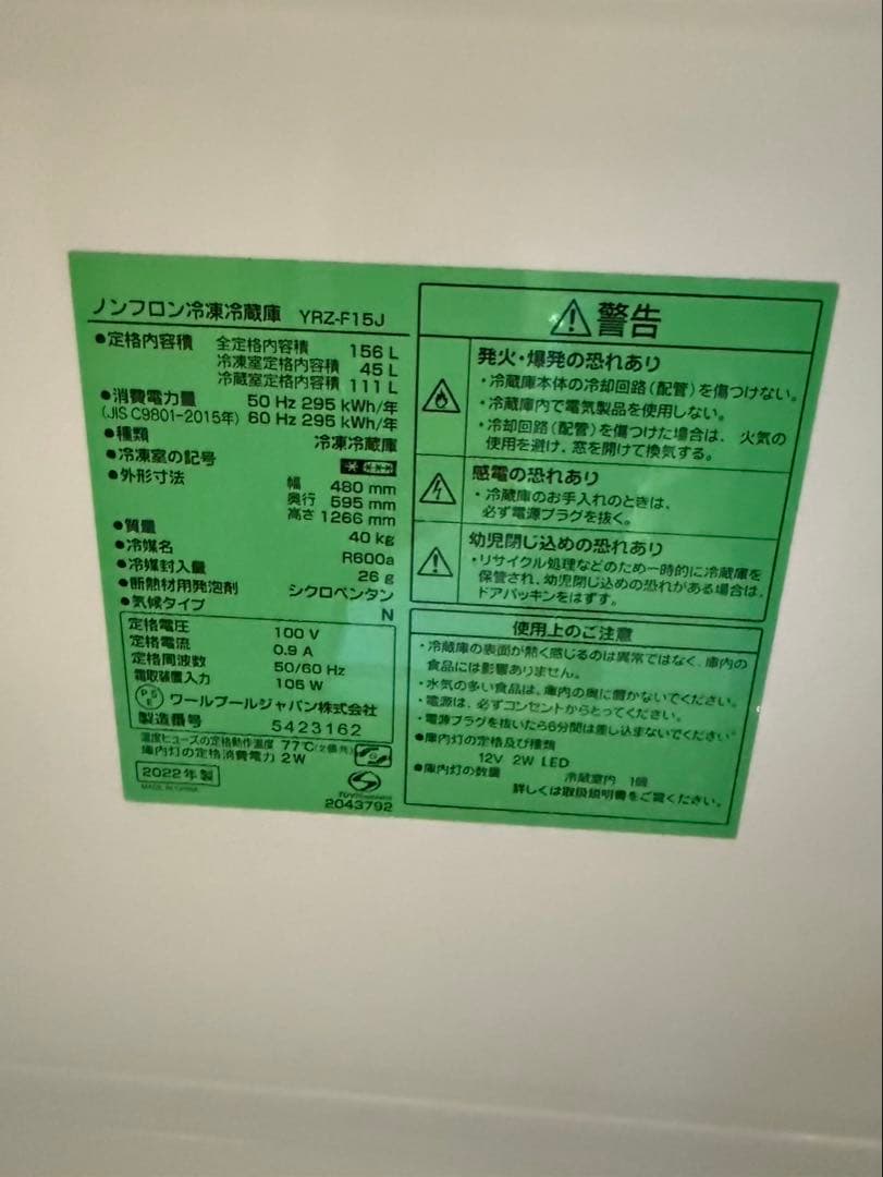 高年式　ヤマダ　YAMADA 2022年製　冷蔵庫　156L