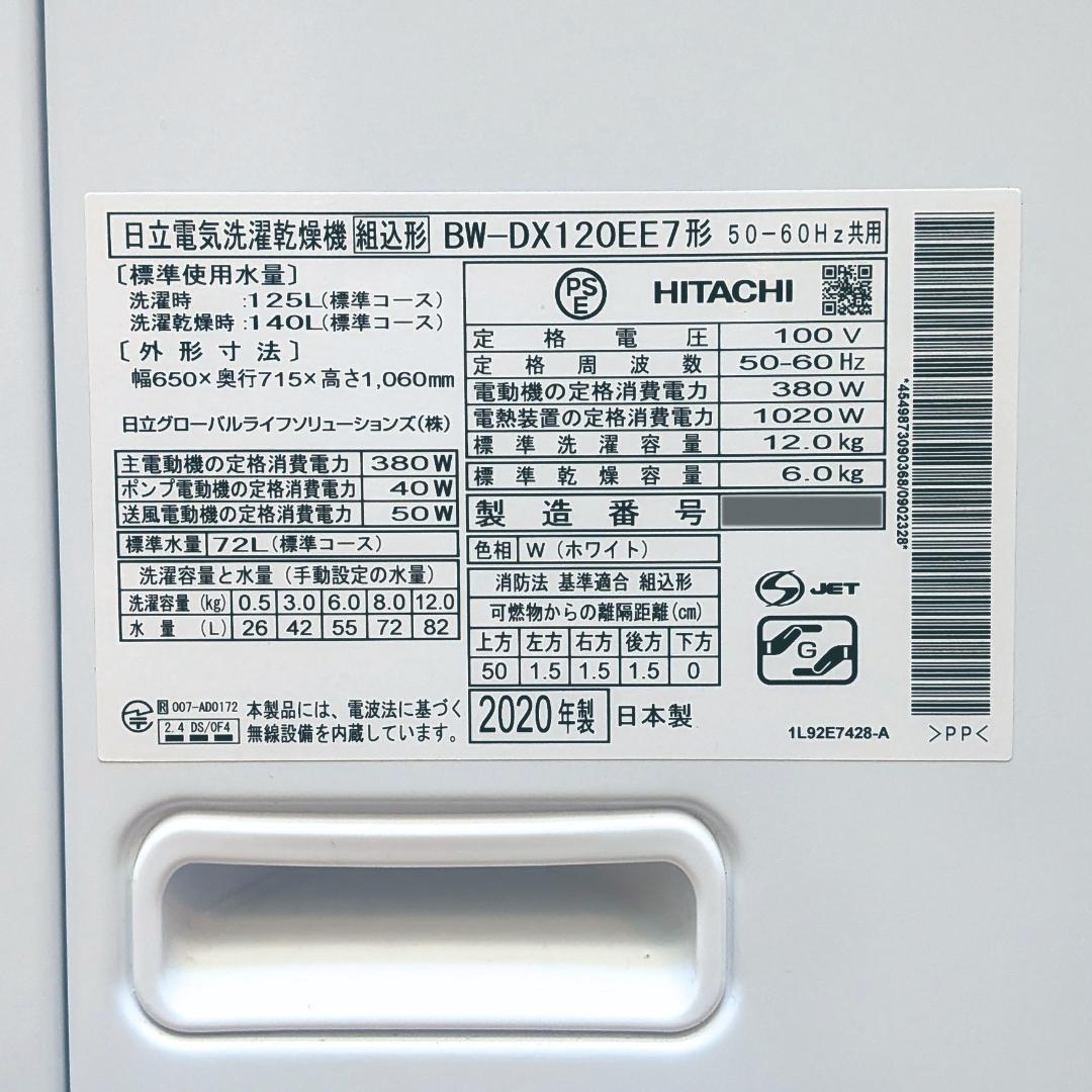 【美品・送料込】日立 縦型 洗濯乾燥機 ビートウォッシュ BW-DX120EE7